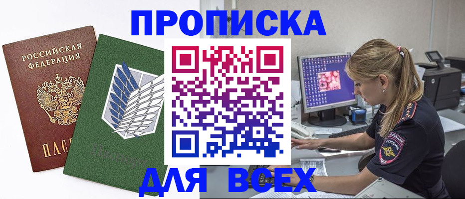 прописка в квартире в Белореченске