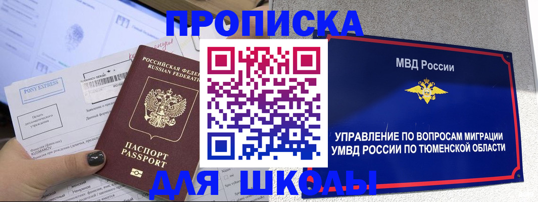 прописка для школы в Белореченске